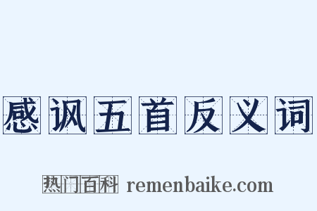 感讽五首反义词是什么意思的图片